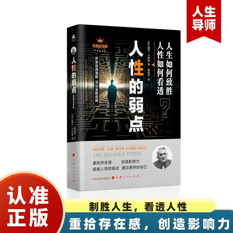 人性的弱点 卡耐基正版心理学 职场生活入门基础成功励志书籍畅销书排行榜完整版原著人生哲理心灵鸡汤详情图