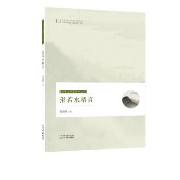湛若水精言 郭海鹰 广州出版社 9787546228105