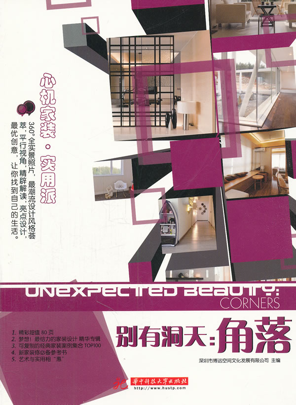 别有洞天:角落 华中科技大学出版社 9787560978222