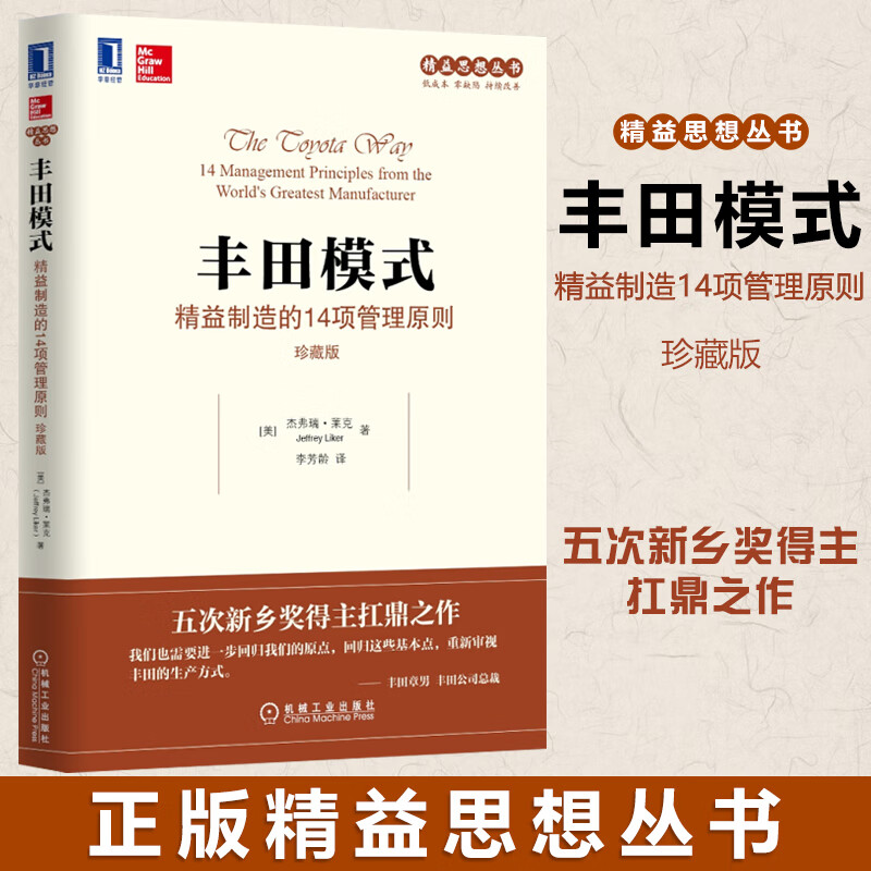 丰田模式：精益制造的14项管理原则（珍藏版） 管理方面的书籍 管理学书籍 企业经营工商管理丰田精益