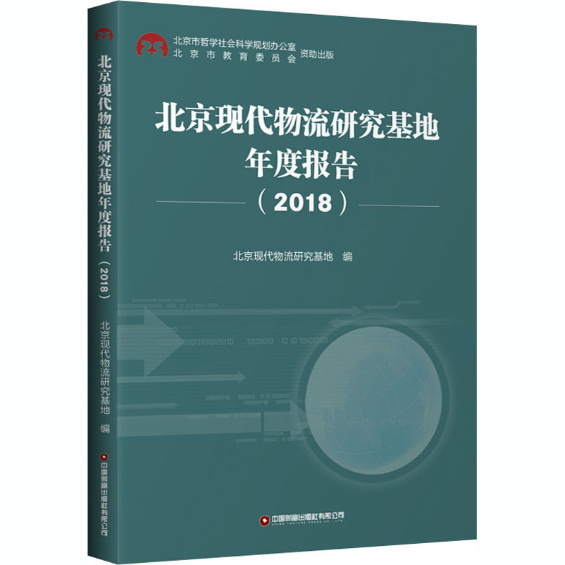 北京现代物流研究基地年度报告(2018)