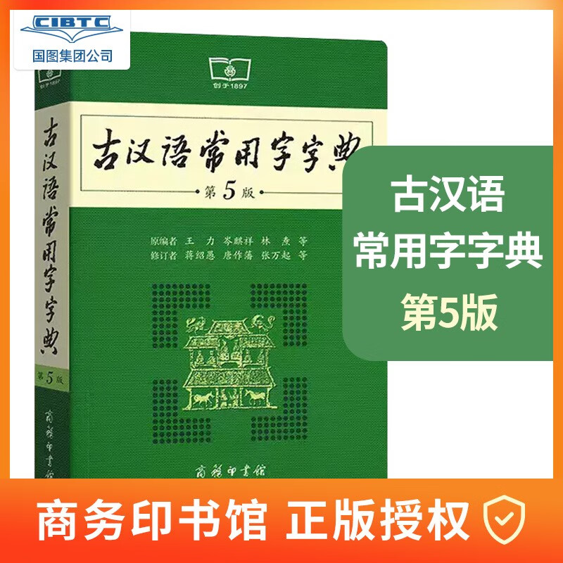 古汉语常用字字典（第5版） 古诗词文言文教材教辅中小学语文课外阅读作文新华字典现代汉语词典成语故事牛津高阶古代汉语英语学习常备工具书