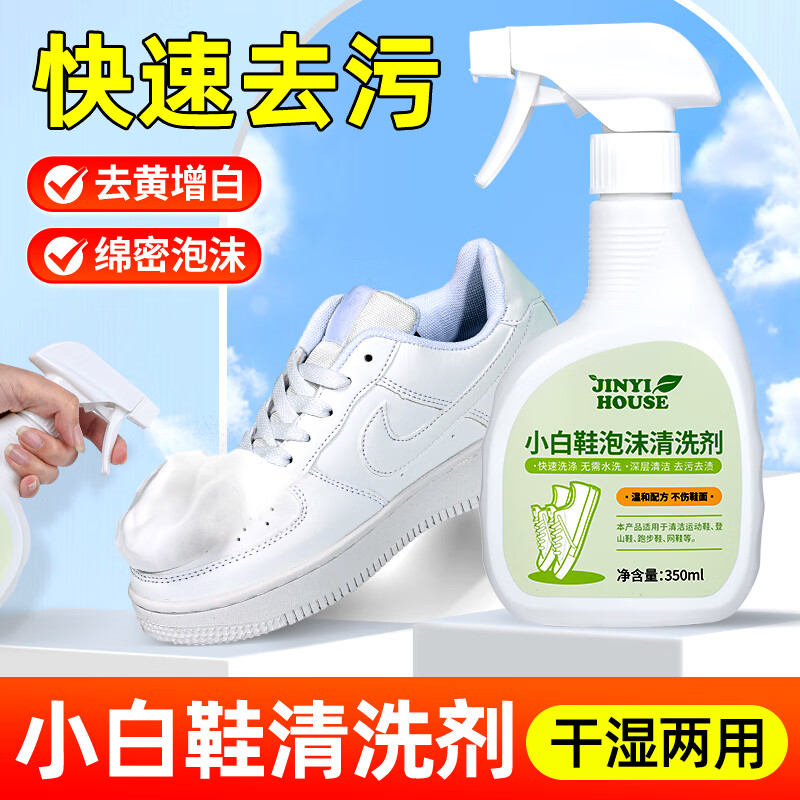 JINYI HOUSE小白鞋清洗剂350ml洗鞋擦鞋神器去污球鞋运动鞋干洗白鞋清洁剂