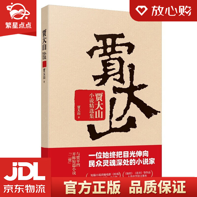 【新华书店正版图书】贾大山小说精选集 一位始终把目光伸向民众灵魂深处的小说家 贾大山 著 作 正版图书