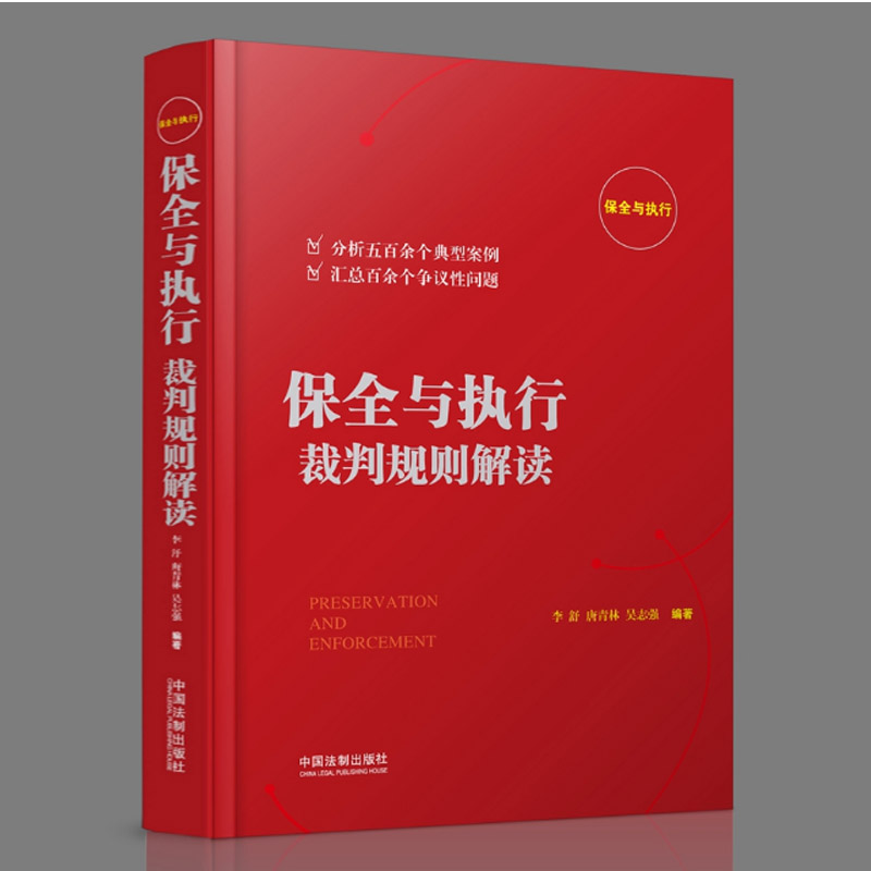 【现货】保全与执行裁判规则解读 李舒 唐青林 吴志强主编 典型判例进行分析争议性疑难问题直面执行难法