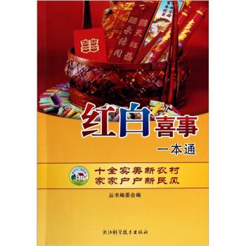 红白喜事一本通【正版好书，下单速发】