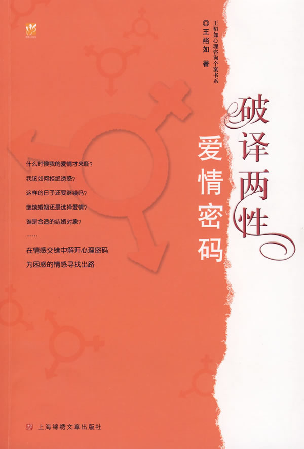破译两性爱情密码 【稀缺图书,放心购买】