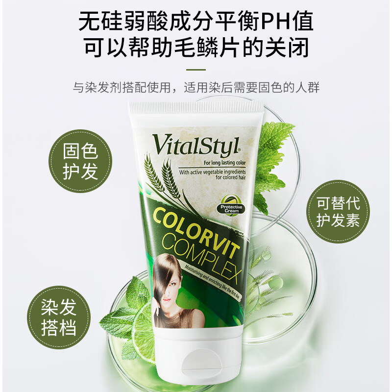 染发固色润发素150ml 染发后护色锁色护理固色剂 vitalstyl维彤 染发