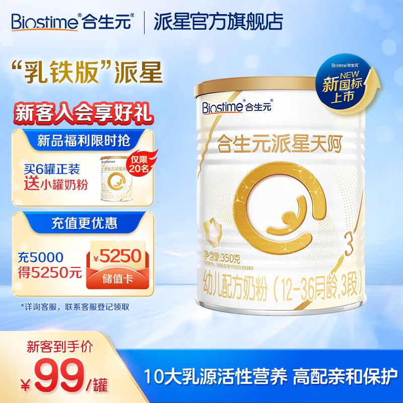 合生元（BIOSTIME）【新国标】派星天呵幼儿配方奶粉 3段350g*1罐使用感如何?