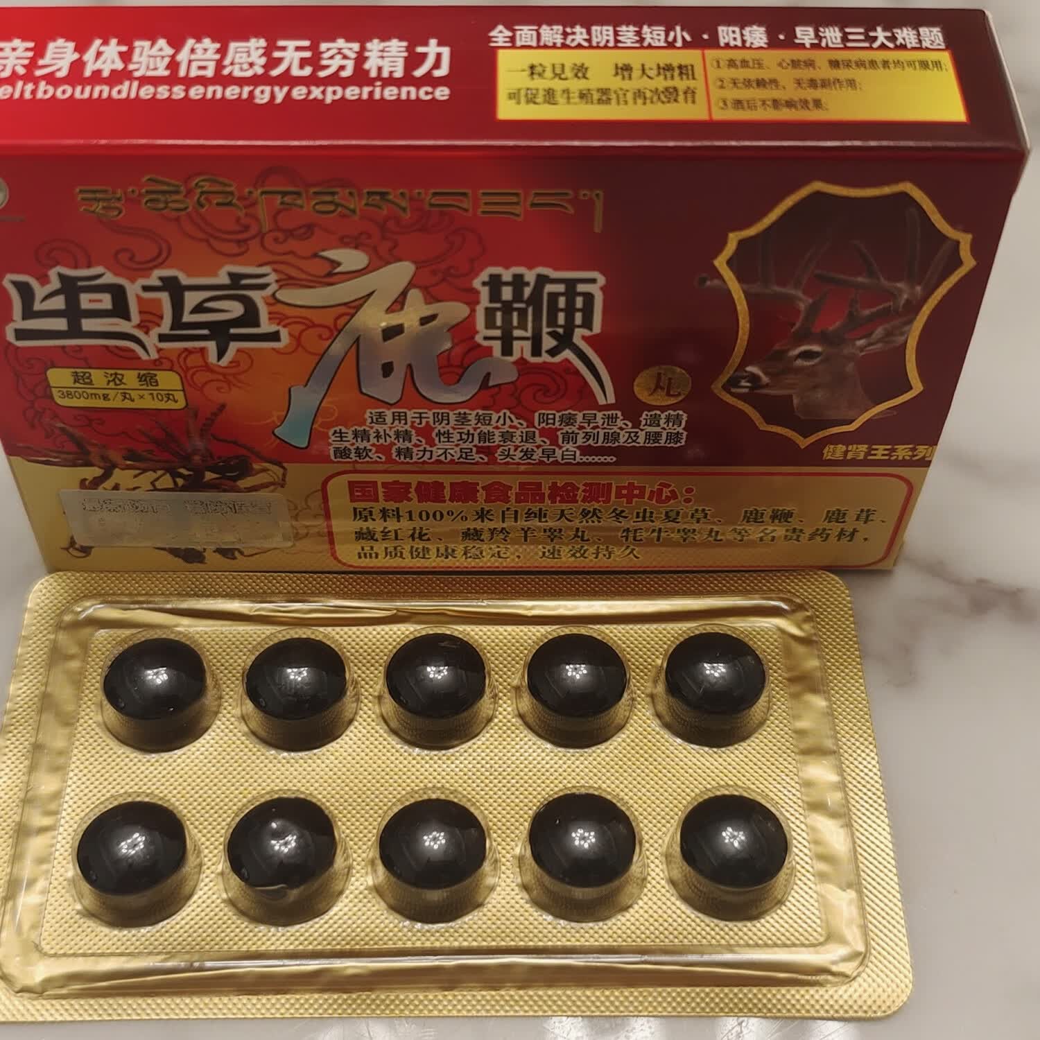 紫鑫精品虫草鹿鞭丸真品西藏10粒装虫草鹿鞭丸 速效男用