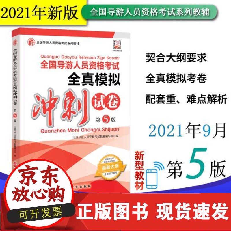 2021全国导游人员资格考试全真模拟冲刺试卷 第5版 9787563742790