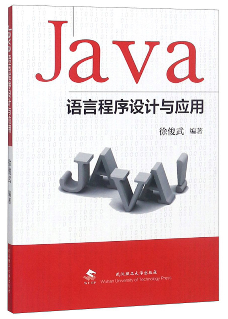 JAVA语言程序设计与应用