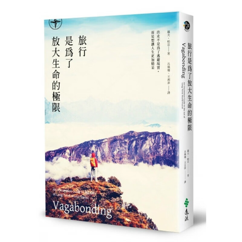 预订台版 旅行是为了放大生命的极限 创造力 冒险精神觉察力简单化发掘力独立现实感依靠【下架】【下架】【下架】