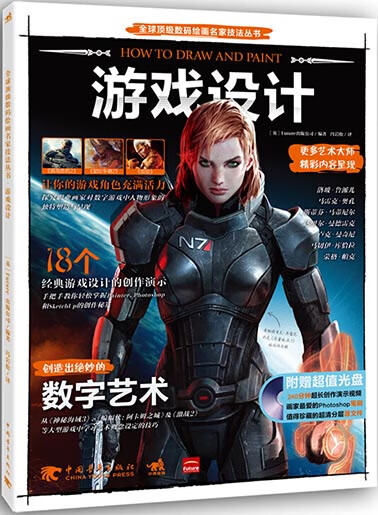 全球数码绘画名家技法丛书:游戏设计