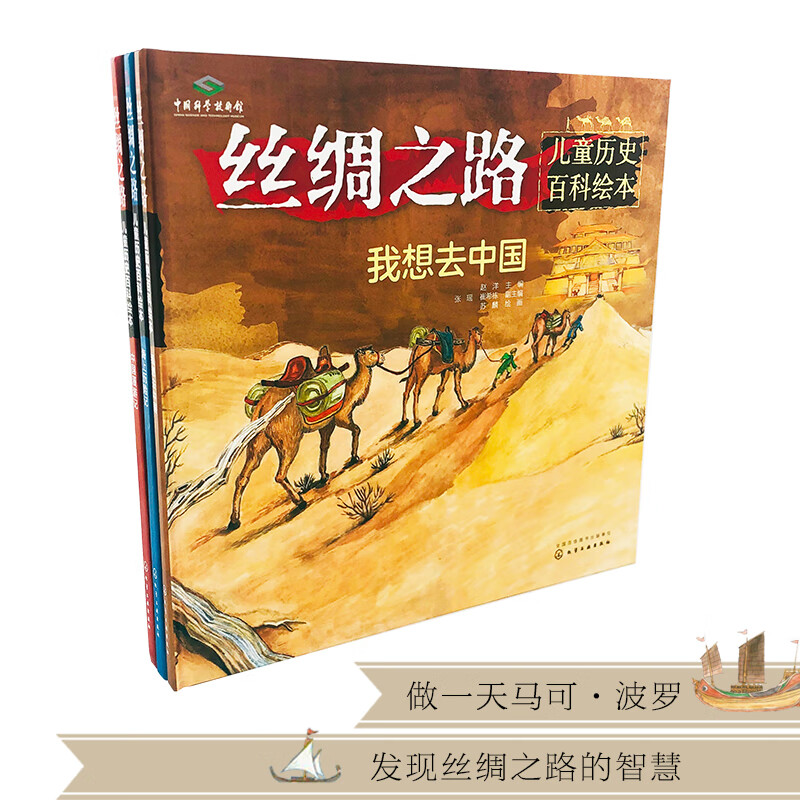 丝绸之路儿童历史百科绘本--我想去中国详情图