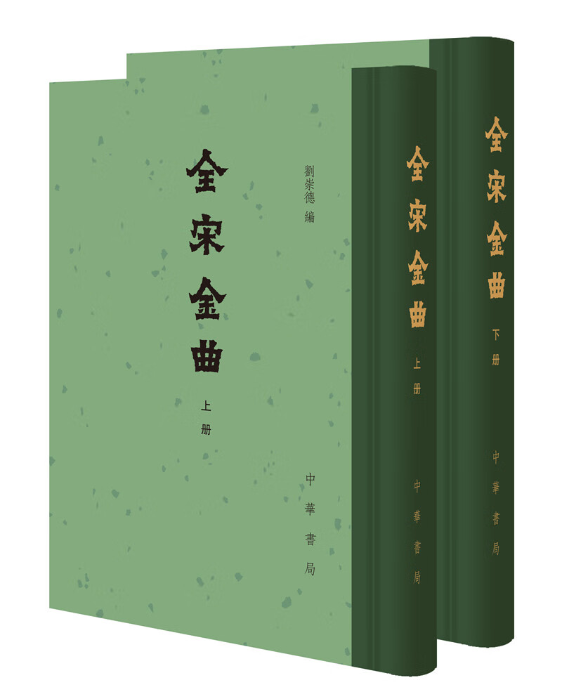 全宋金曲（中国古典文学总集·全二册）