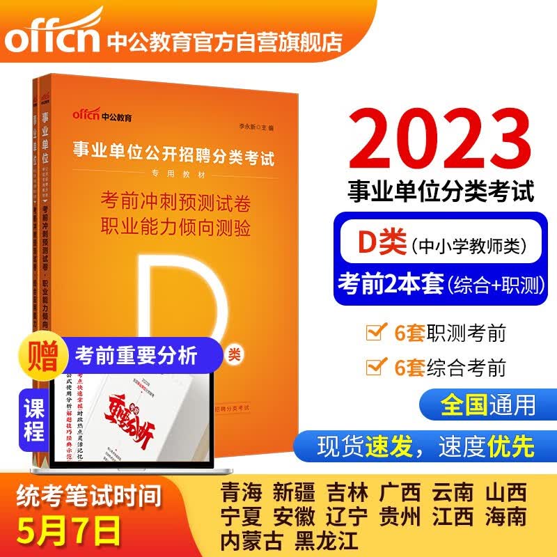 中公教育2023事业单位公开招聘分类考试教材：（综合应用能力+职测）考前冲刺预测试卷（D类）套装2本