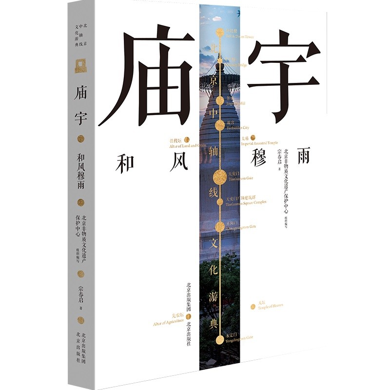 （包邮）北京中轴线文化游典：庙宇.和风穆雨9787200160833