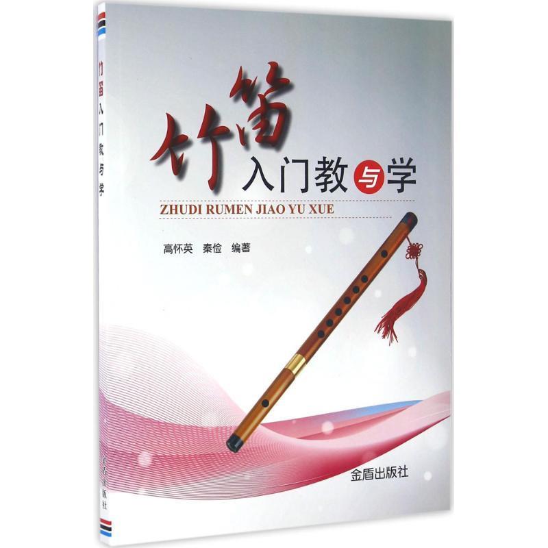 竹笛入门教与学