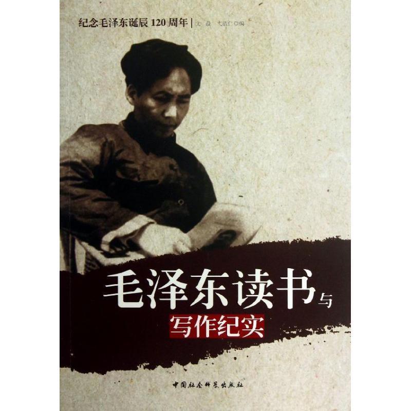 毛泽东读书与写作纪实 文益,弋浩仁编【正版书】