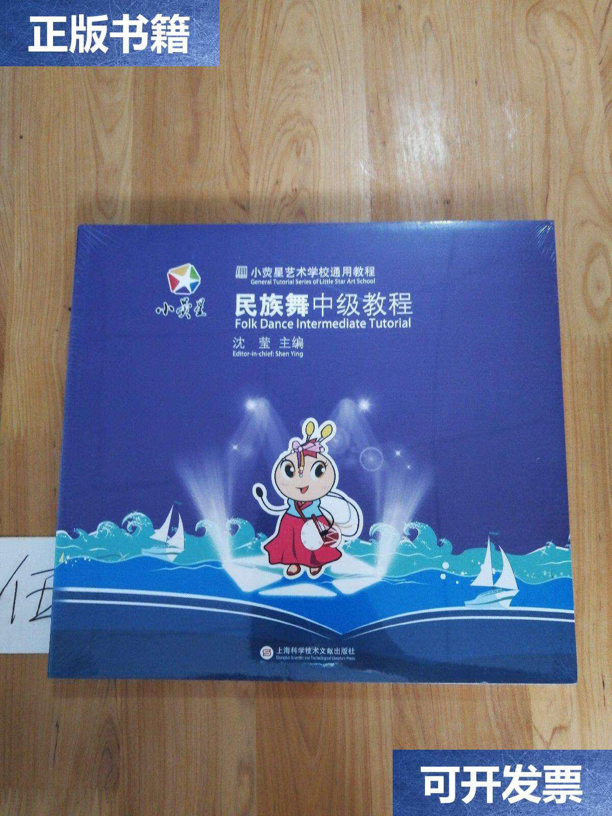【二手9成新】小荧星艺术学校通用教程:民族舞中级教程 /沈莹 上海