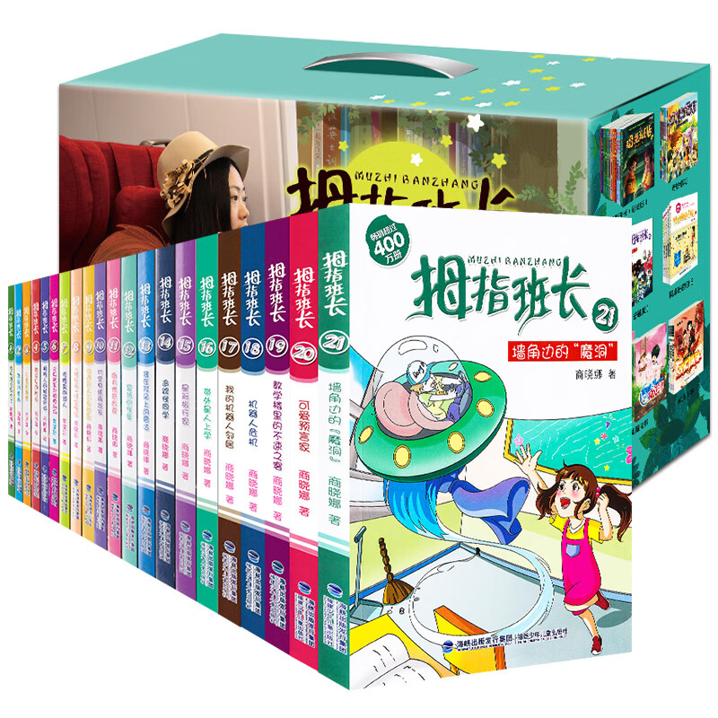拇指班长全套21册礼盒装 商晓娜墙角边的魔洞可爱预言家20到21单本 三