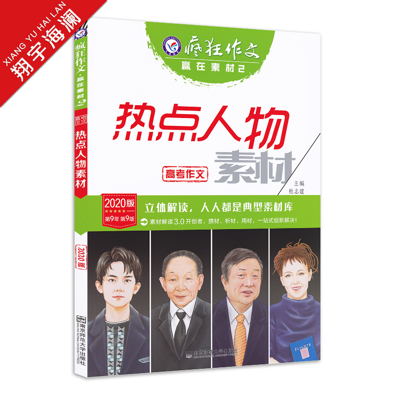 2020版疯狂作文赢在素材2 热点人物素材 高考作文素材精编 天星教育