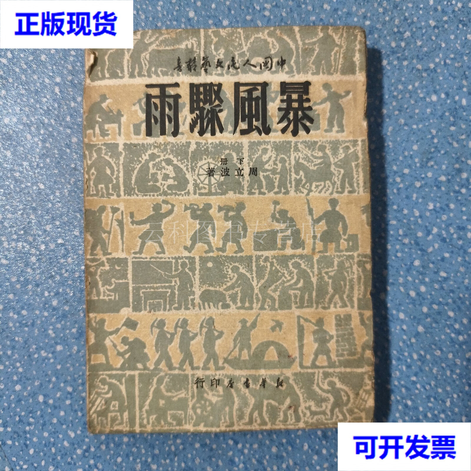 中国人民文艺丛书:暴风骤雨下册图 周立波 著 二手书