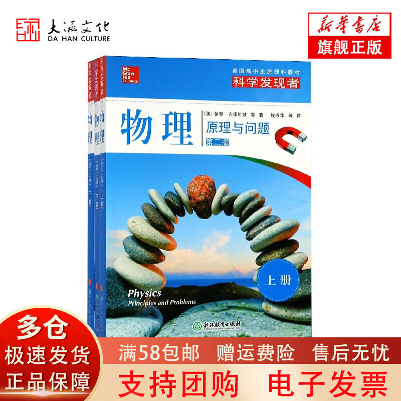 【正版现货】物理(原理与问题上中下第2版)/科学发现者