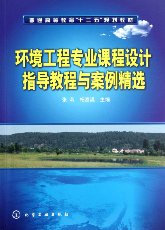 环境工程专业课程设计指导教程与案例精选(普通高等