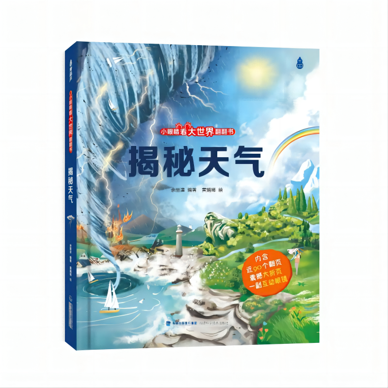 小眼睛看大世界翻翻书：揭秘天气【3-10岁】 童书 3岁4岁5岁6岁7岁8岁9岁10岁 暑假课外书自主阅读读物生课外阅读