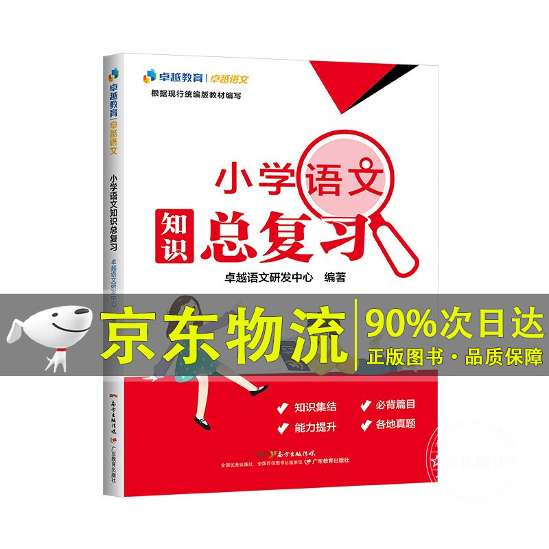 卓越语文:小学语文知识总复习（配套统编教材）