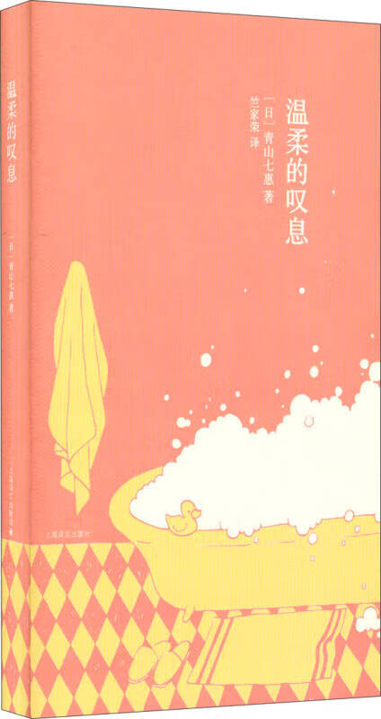 温柔的叹息 青山七惠作品系列