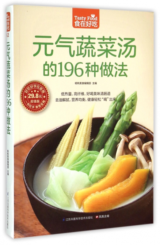 元气蔬菜汤的196种做法(超值版)/食在好吃
