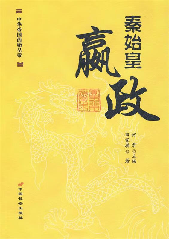 秦始皇:赢政【正版好书,下单速发】