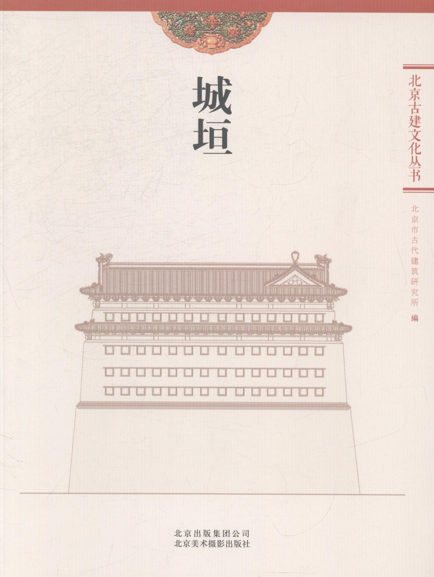 城垣 北京市古代建筑研究所 建筑 9787805016825