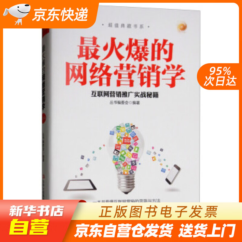 【新华书店正版】火爆的网络营销学 《超值典藏书系》丛书编委会 编 吉林出版集团有限责任公司 正版图书籍