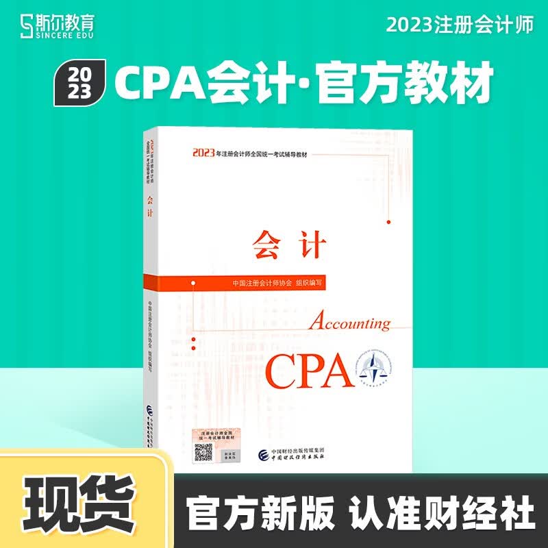 现货可选科目】注会cpa2023官方教材经济法财管23年注册会计师税法审计教材中国财政经济出版社传媒集团斯尔教育官方旗舰店题库历年战略财管真题习题 会计 23考季官方教材