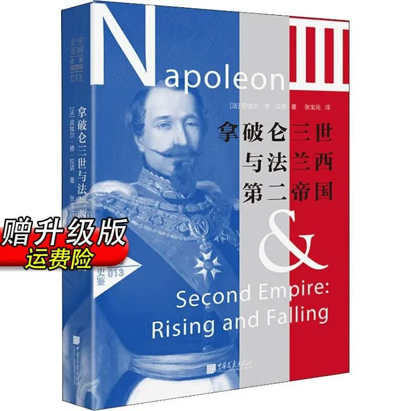 中画史鉴-全景插图版：拿破仑三世与法兰西第二帝国 精装  (法) 皮埃尔·德·拉诺 著