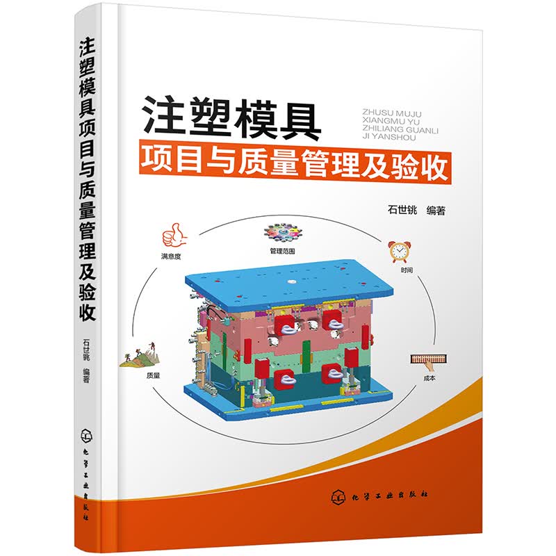注塑模具项目与质量管理及验收属于什么档次？