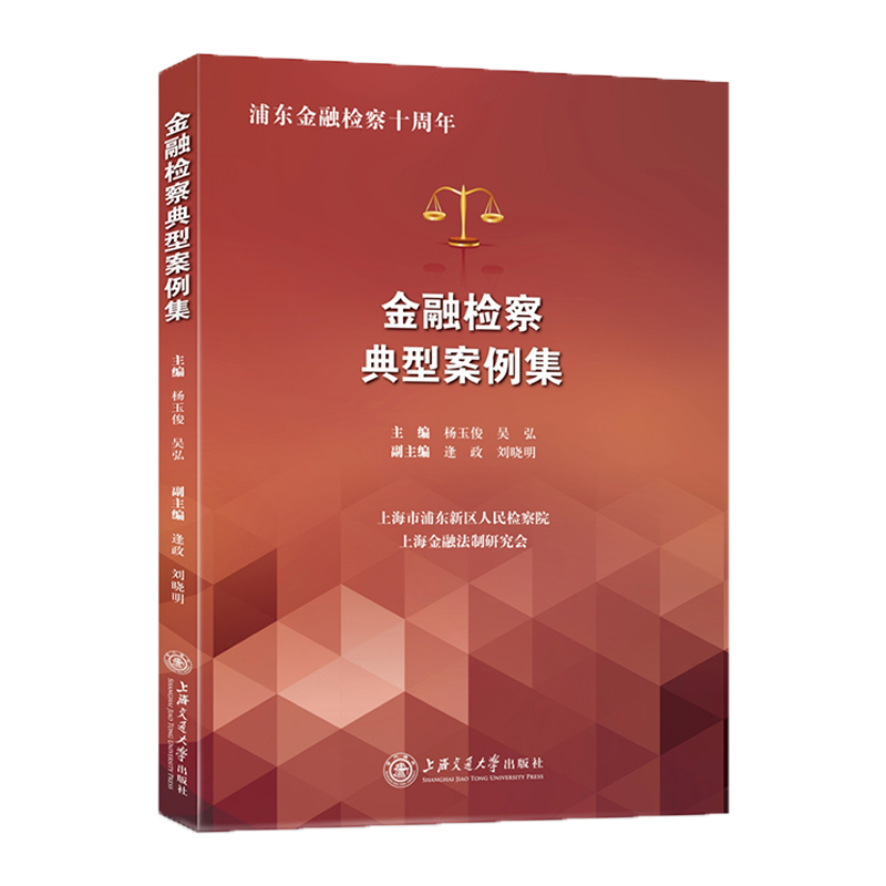 金融检察典型案例集/浦东金融检察十周年