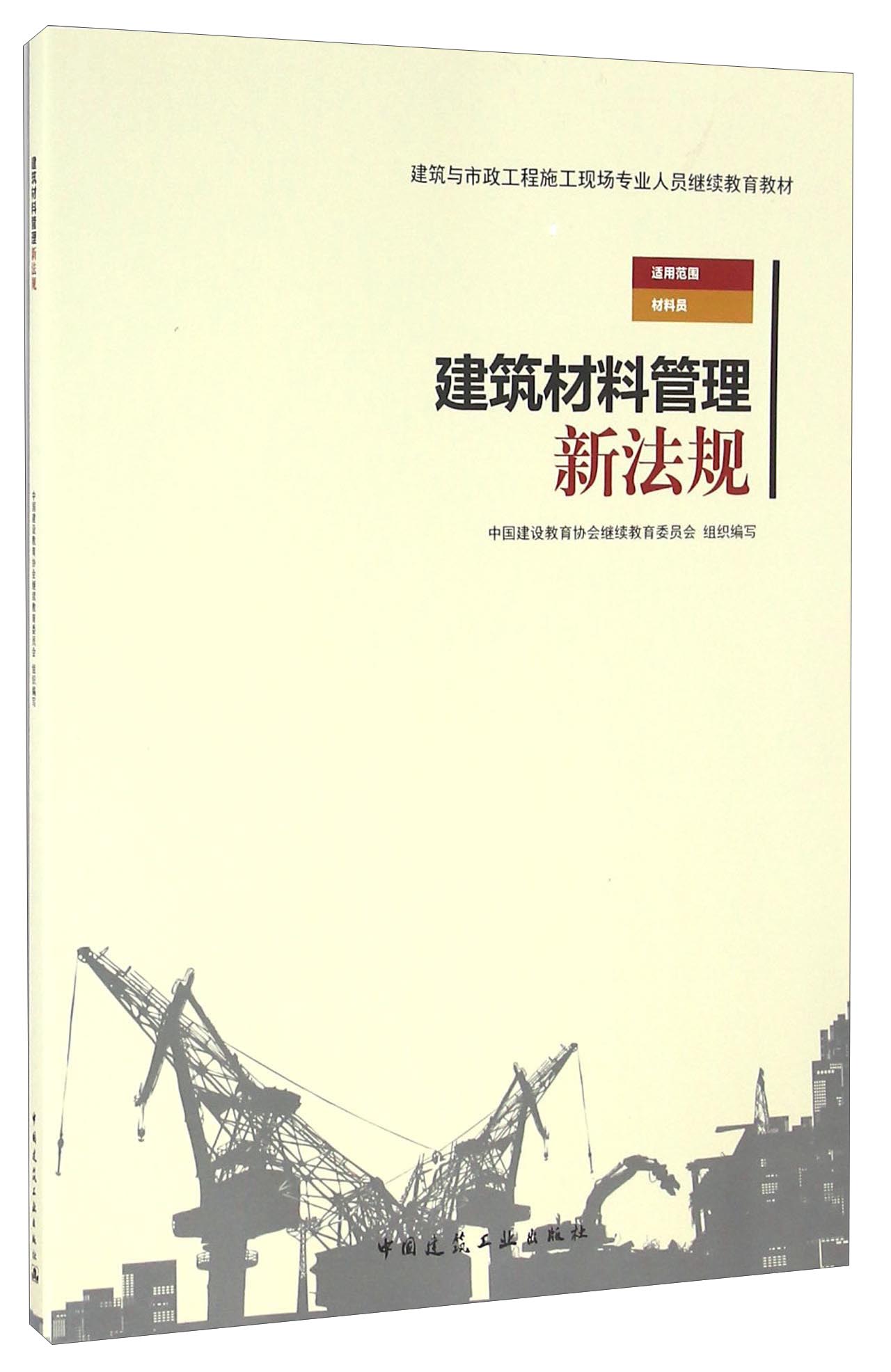 建筑材料管理新法规 中国建筑工业出版社