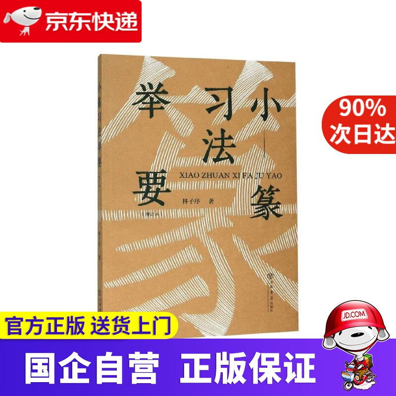 【正版新书】小篆习法举要（增订版） 林子序 上海书店出版社 9787545813289