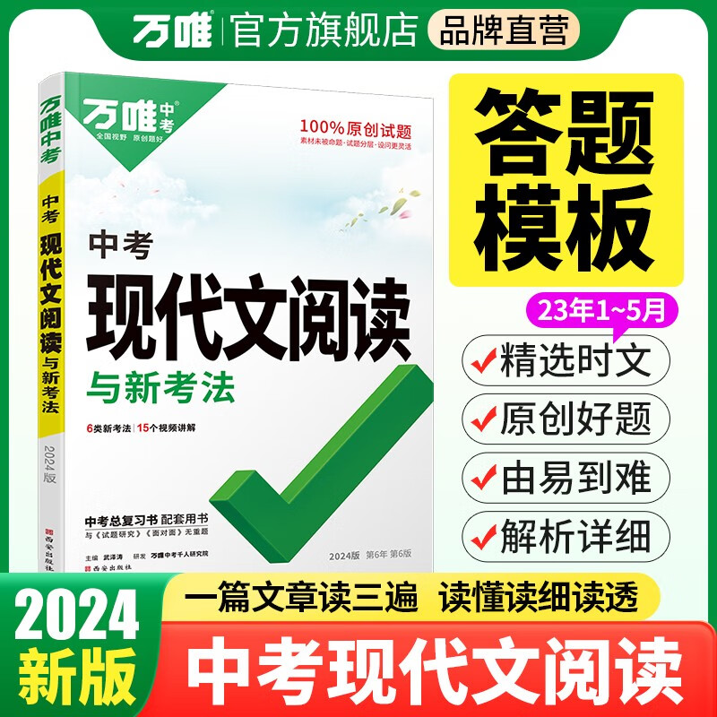 2023万唯中考现代文阅读初一初二七八九年级试题研究总复习初三真题试卷教辅资料书初中语文专项训练阅读理解万维教育旗舰店