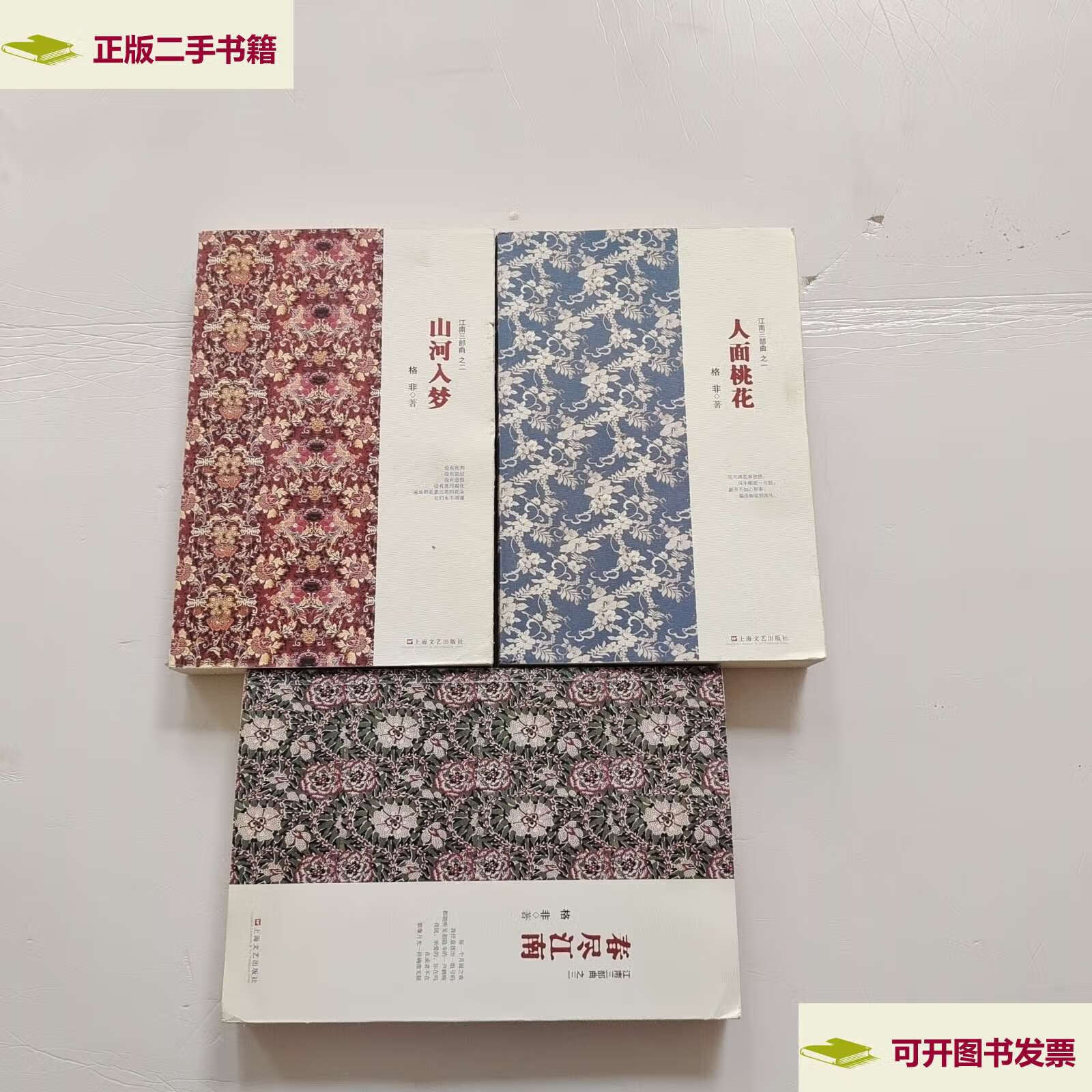 【二手9成新】江南三部曲:山河入梦,人面桃花,春尽江南(全三册) /格非