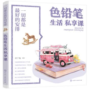 一切都是好的安排：色铅笔生活私享课