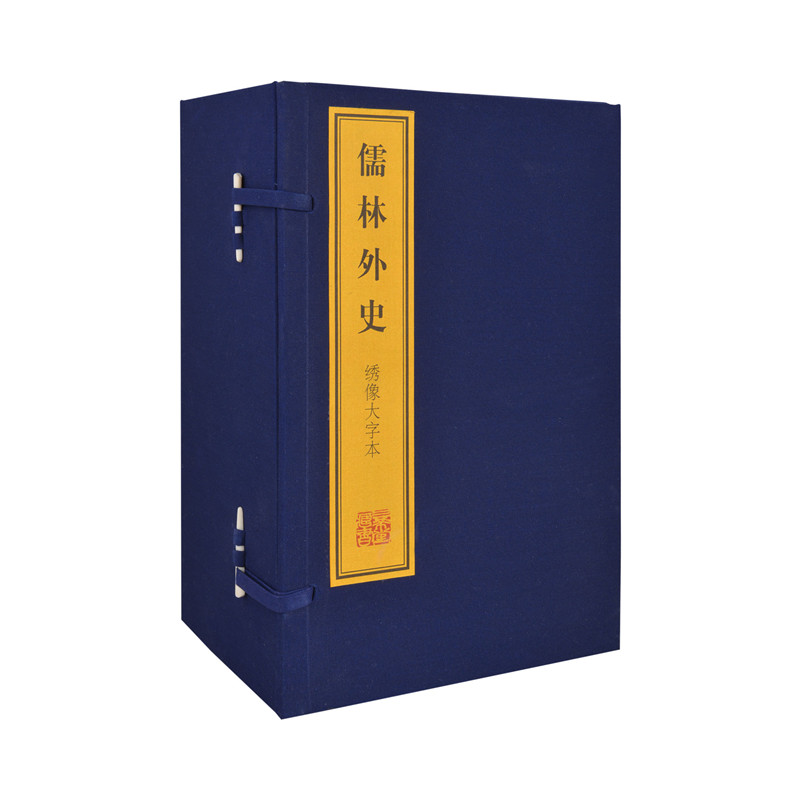 儒林外史（绣像大字本 套装共10册）
