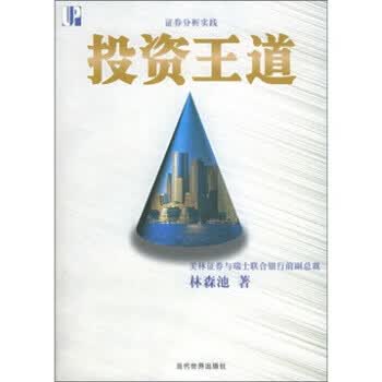 证券分析实践:投资王道
