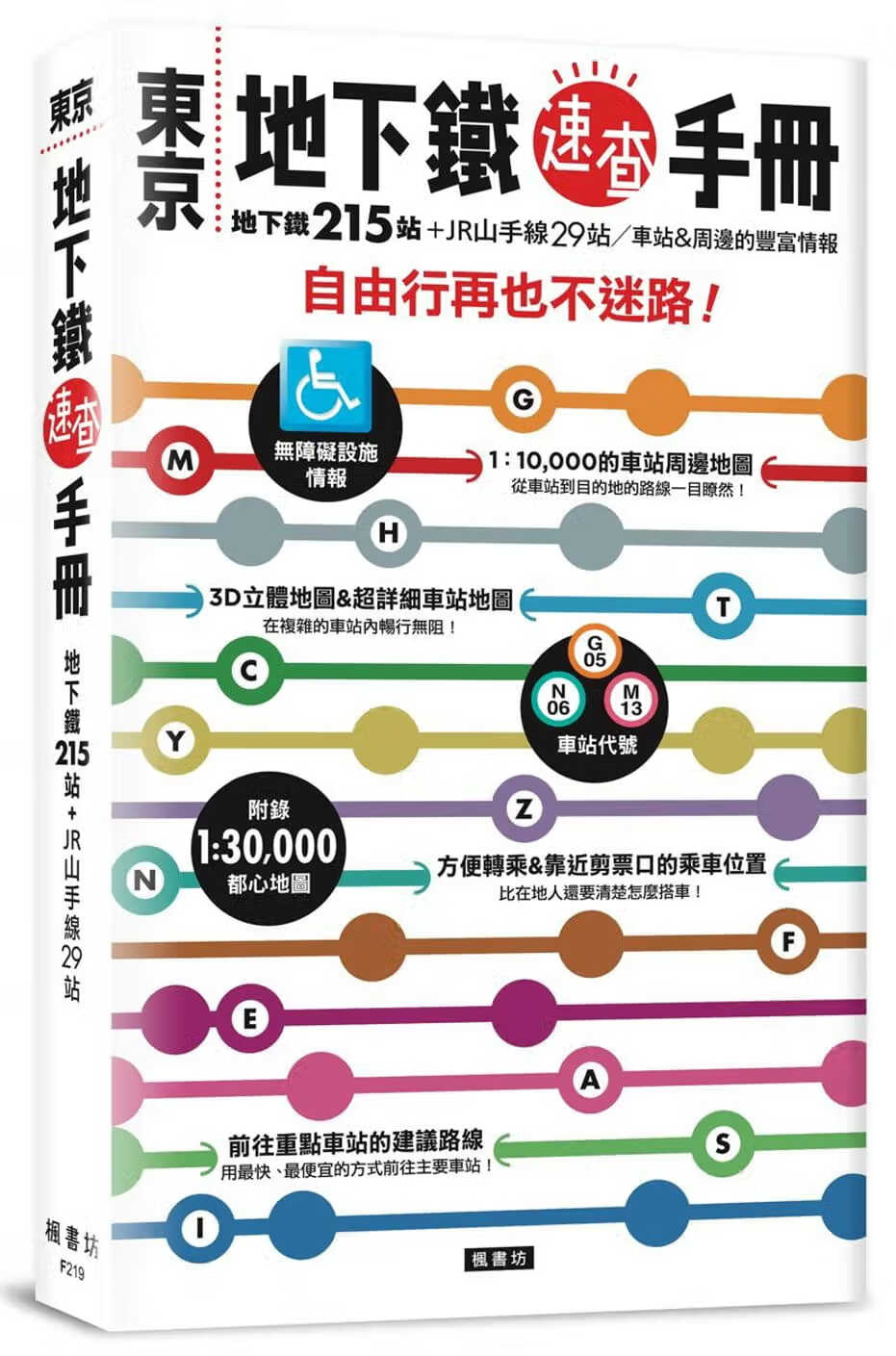 QH预售 昭文社编集东京地下铁速查手册枫书坊