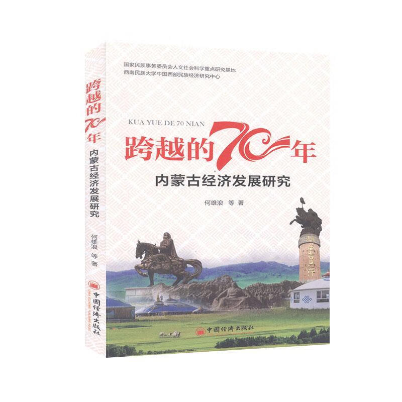  跨越的70年:内蒙古经济发展研究  经济  何雄浪等  中国经济出版社  978751365969